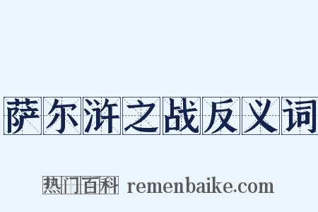 萨尔浒之战反义词是什么意思的图片